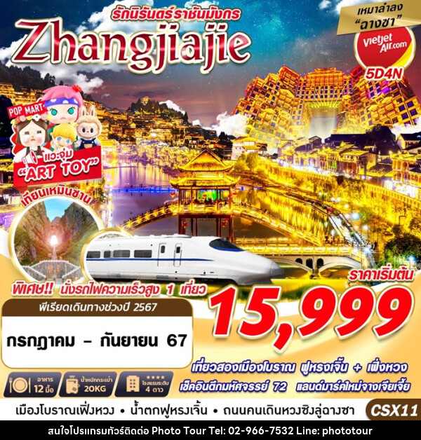 ทัวร์จีน ฉางซา ZHANGJIAJIE รักนิรันดร์ราชันมังกร  - หจก.โฟโต้เวิลด์ทัวร์ แอนด์ทรานสปอร์ต 