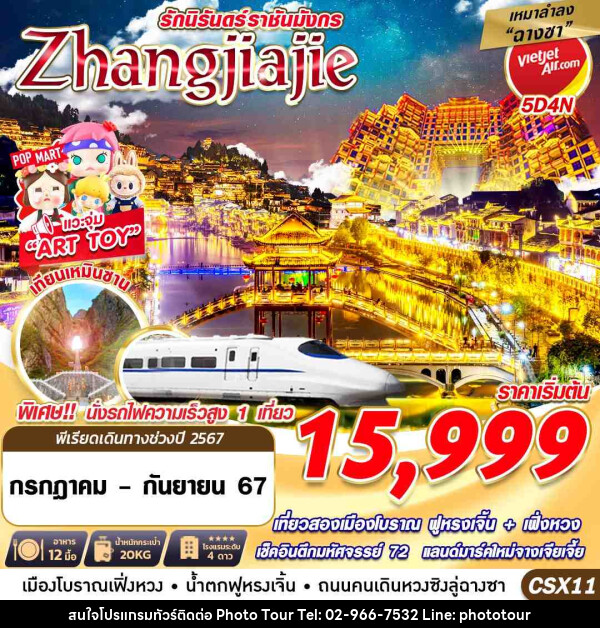 ทัวร์จีน รักนิรันดร์ราชันมังกร Zhangjiajie - หจก.โฟโต้เวิลด์ทัวร์ แอนด์ทรานสปอร์ต 