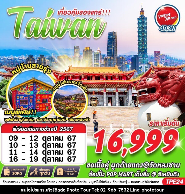 ทัวร์ไต้หวัน เที่ยวคุ้มของแทร่!!! Taiwan - หจก.โฟโต้เวิลด์ทัวร์ แอนด์ทรานสปอร์ต 