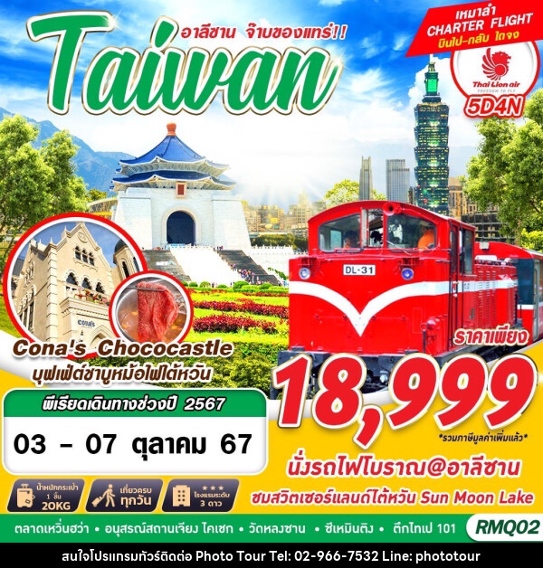 ทัวร์ไต้หวัน อาลีซาน จ๊าบของแทร่!! Taiwan - หจก.โฟโต้เวิลด์ทัวร์ แอนด์ทรานสปอร์ต 