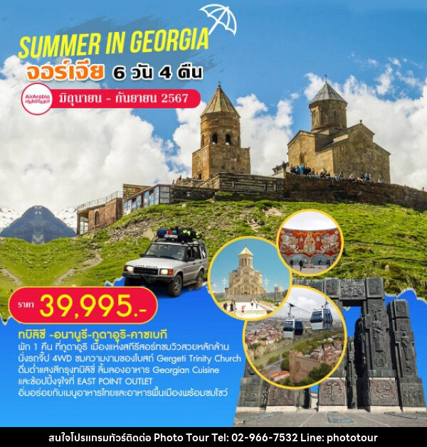 ทัวร์จอร์เจีย SUMMER IN GEORGIA  ท่องเที่ยวประเทศจอร์เจียสุดคุ้ม  - หจก.โฟโต้เวิลด์ทัวร์ แอนด์ทรานสปอร์ต 