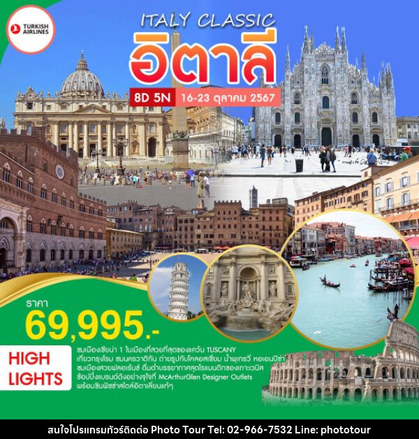 ทัวร์อิตาลี ITALY CLASSIC - หจก.โฟโต้เวิลด์ทัวร์ แอนด์ทรานสปอร์ต 