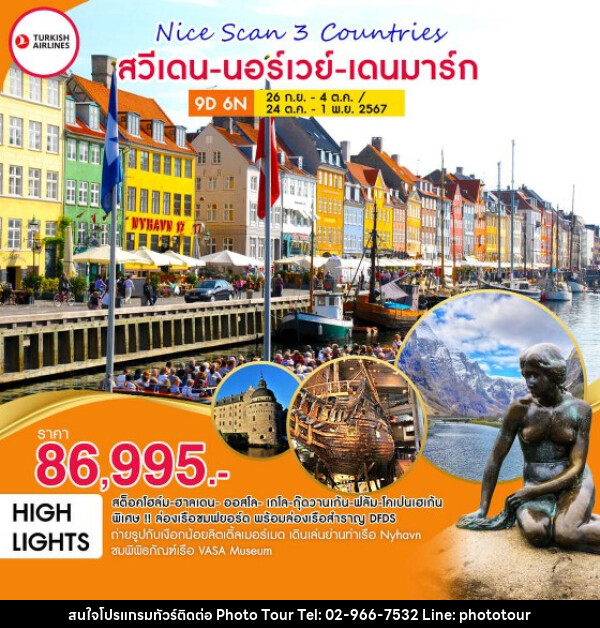 ทัวร์ยุโรป Nice Scan 3 Countries สวีเดน-นอร์เวย์-เดนมาร์ก  - หจก.โฟโต้เวิลด์ทัวร์ แอนด์ทรานสปอร์ต 