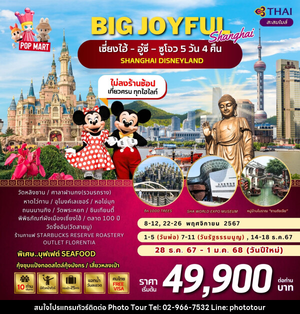 ทัวร์จีน เซี่ยงไฮ้ อู๋ซี ซูโจว SHANGHAI DISNEYLAND - หจก.โฟโต้เวิลด์ทัวร์ แอนด์ทรานสปอร์ต 