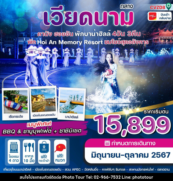 ทัวร์เวียดนามกลาง ดานัง ฮอยอัน  - หจก.โฟโต้เวิลด์ทัวร์ แอนด์ทรานสปอร์ต 