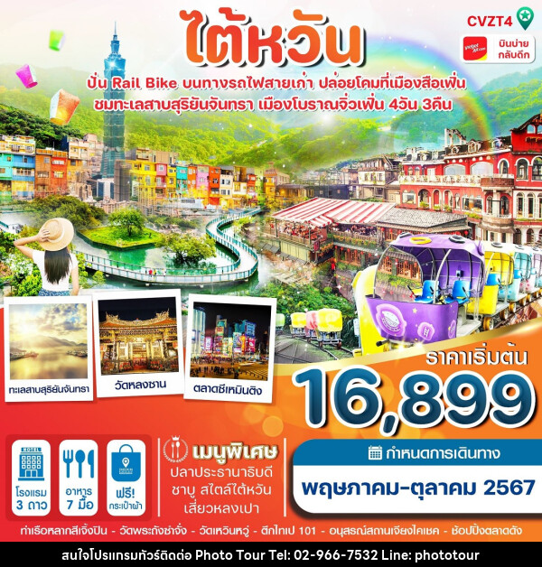 ทัวร์ ไต้หวัน ปั่น Rail Bike ปล่อยโคม ทะเลสาบสุริยันจันทรา - หจก.โฟโต้เวิลด์ทัวร์ แอนด์ทรานสปอร์ต 