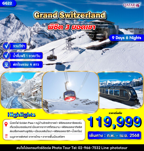 ทัวร์สวิตเซอร์แลนด์ GRAND SWITZERLAND พิชิต 3 ยอดเขา - หจก.โฟโต้เวิลด์ทัวร์ แอนด์ทรานสปอร์ต 