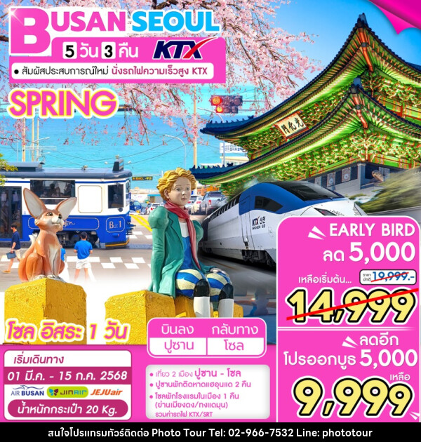 ทัวร์เกาหลี BUSAN SEOUL KTX - หจก.โฟโต้เวิลด์ทัวร์ แอนด์ทรานสปอร์ต 