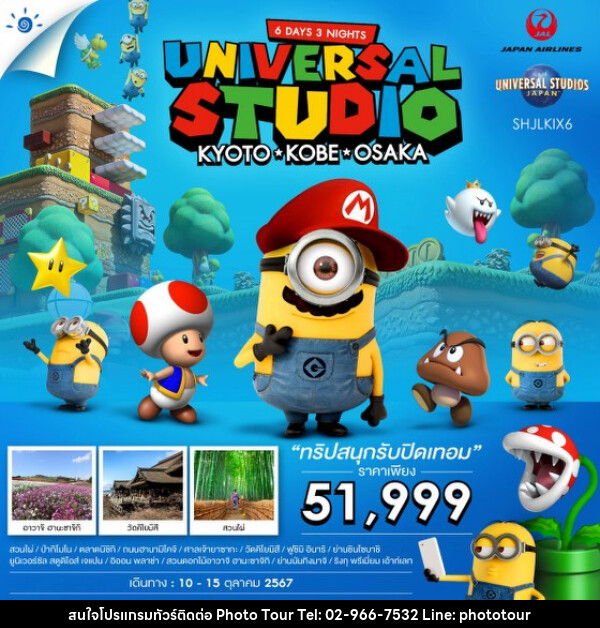 ทัวร์ญี่ปุ่น UNIVERSAL JAPAN KYOTO KOBE OSAKA  - หจก.โฟโต้เวิลด์ทัวร์ แอนด์ทรานสปอร์ต 