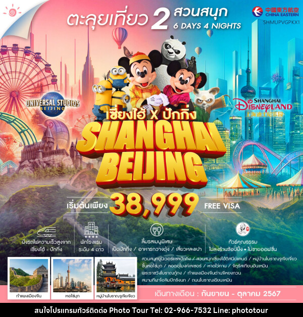 ทัวร์จีน ตะลุยเที่ยว 2 สวนสนุก SHANGHAI BEIJING - หจก.โฟโต้เวิลด์ทัวร์ แอนด์ทรานสปอร์ต 