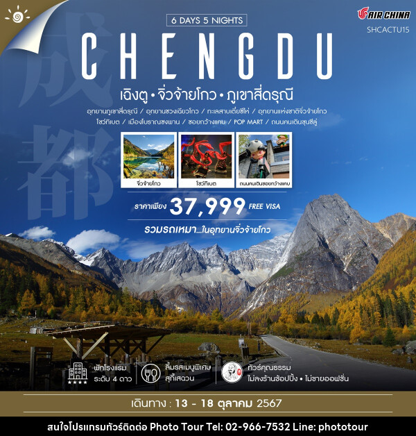 ทัวร์จีน CHENGDU เฉิงตู จิ่วจ้ายโกว ภูเขาสี่ดรุณี - หจก.โฟโต้เวิลด์ทัวร์ แอนด์ทรานสปอร์ต 