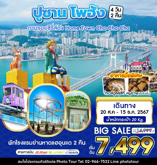 ทัวร์เกาหลี BUSAN POHANG - หจก.โฟโต้เวิลด์ทัวร์ แอนด์ทรานสปอร์ต 