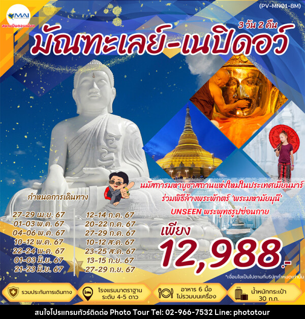 ทัวร์พม่า มัณฑะเลย์-เนปิดอว์ - หจก.โฟโต้เวิลด์ทัวร์ แอนด์ทรานสปอร์ต 