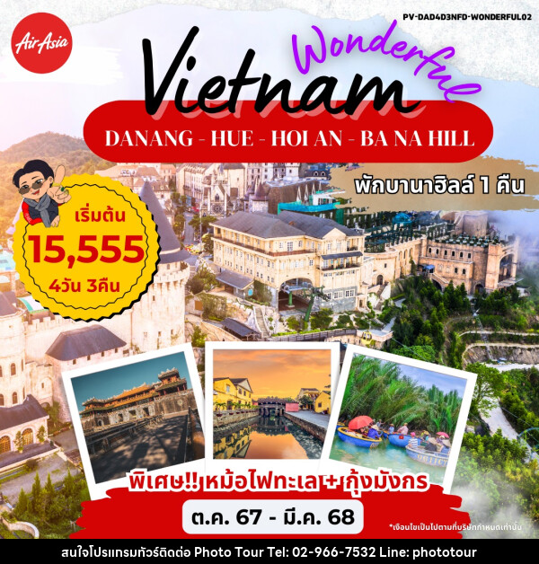 ทัวร์เวียดนาม DANANG - HUE - BANA HILL - หจก.โฟโต้เวิลด์ทัวร์ แอนด์ทรานสปอร์ต 