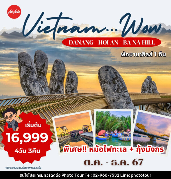 ทัวร์เวียดนาม DANANG-HOI AN-BANAHILL - หจก.โฟโต้เวิลด์ทัวร์ แอนด์ทรานสปอร์ต 