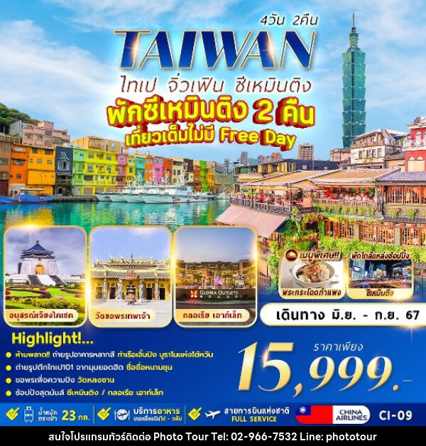 ทัวร์ไต้หวัน TAIPEI JIUFEN - หจก.โฟโต้เวิลด์ทัวร์ แอนด์ทรานสปอร์ต 