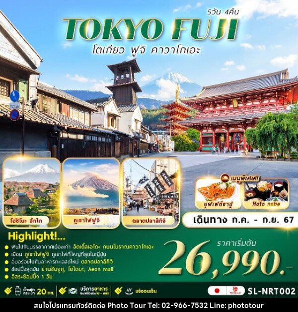 ทัวร์ญี่ปุ่น TOKYO FUJI KAWAGOE FREEDAY  - หจก.โฟโต้เวิลด์ทัวร์ แอนด์ทรานสปอร์ต 