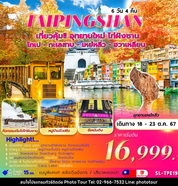 ทัวร์ไต้หวัน TAIPINGSHAN TAIPEI YEHLIU HUALIAN  - หจก.โฟโต้เวิลด์ทัวร์ แอนด์ทรานสปอร์ต 