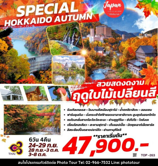 ทัวร์ญี่ปุ่น SPECIAL HOKKAIDO AUTUMN - หจก.โฟโต้เวิลด์ทัวร์ แอนด์ทรานสปอร์ต 