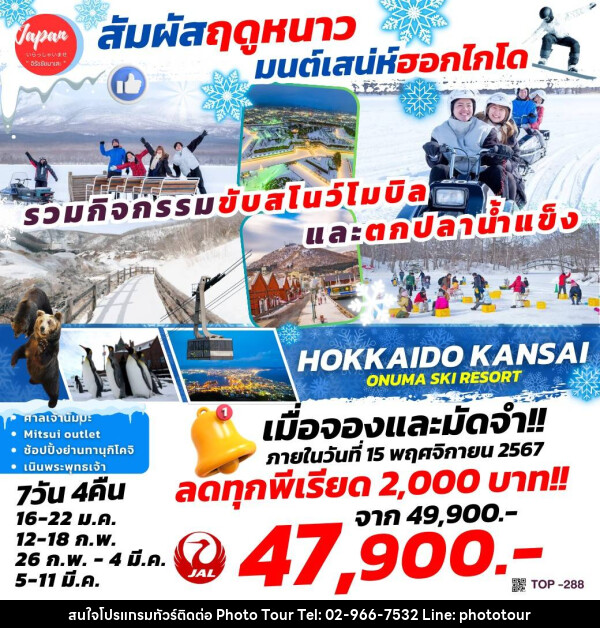 ทัวร์ญี่ปุ่น HOKKAIDO KANSAI ONUMA SKI RESORT - หจก.โฟโต้เวิลด์ทัวร์ แอนด์ทรานสปอร์ต 