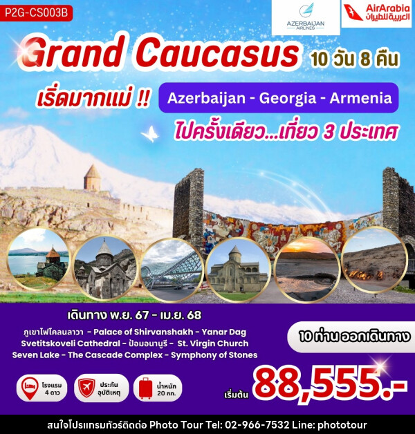 ทัวร์ Grand Caucasus เริ่ดมากแม่!! Azerbaijan - Georgia - Armenia ไปครั้งเดียว...เที่ยว 3 ประเทศ - หจก.โฟโต้เวิลด์ทัวร์ แอนด์ทรานสปอร์ต 