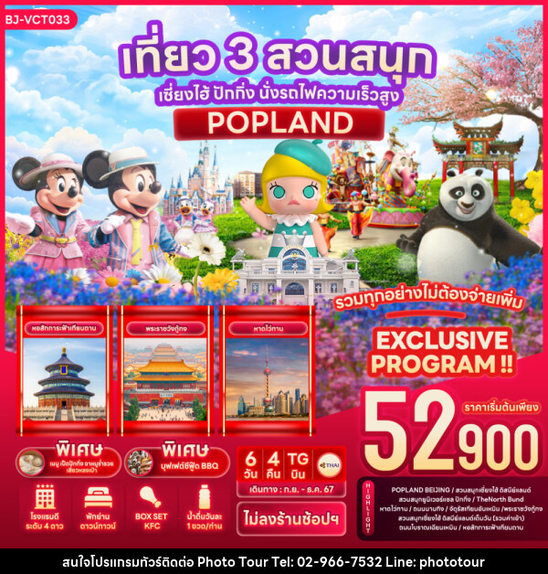 ทัวร์จีน เที่ยว 3สวนสนุก เซี่ยงไฮ้ ปักกิ่ง นั่งรถไฟความเร็วสูง POPLAND - หจก.โฟโต้เวิลด์ทัวร์ แอนด์ทรานสปอร์ต 