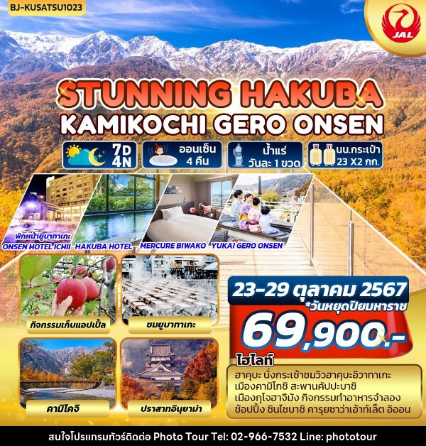 ทัวร์ญี่ปุ่น STUNNING HAKUBA KAMIKOCHI GERO ONSEN - หจก.โฟโต้เวิลด์ทัวร์ แอนด์ทรานสปอร์ต 