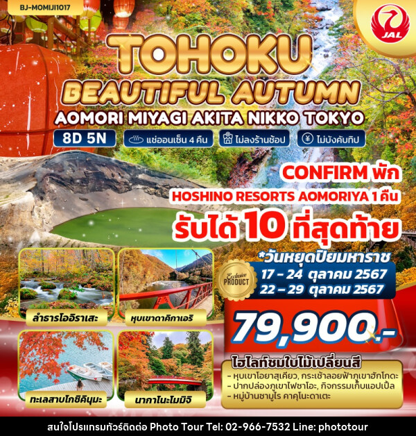 ทัวร์ญี่ปุ่น TOHOKU BEAUTIFUL AUTUMN - หจก.โฟโต้เวิลด์ทัวร์ แอนด์ทรานสปอร์ต 