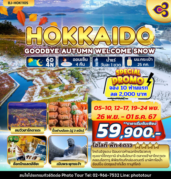 ทัวร์ญี่ปุ่น HOKKAIDO GOODBYE AUTUMN WELCOME SNOW - หจก.โฟโต้เวิลด์ทัวร์ แอนด์ทรานสปอร์ต 