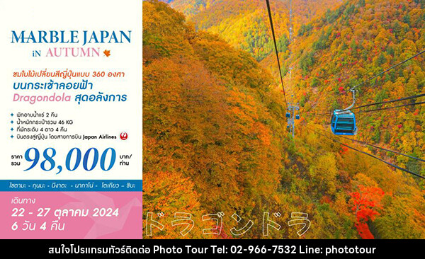 ทัวร์ญี่ปุ่น MARBLE JAPAN IN AUTUMN - หจก.โฟโต้เวิลด์ทัวร์ แอนด์ทรานสปอร์ต 