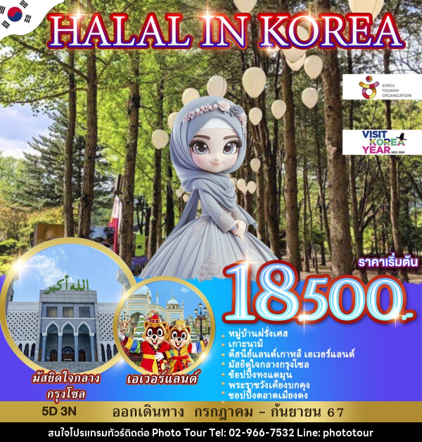 ทัวร์เกาหลี HALAI IN KOREA - หจก.โฟโต้เวิลด์ทัวร์ แอนด์ทรานสปอร์ต 