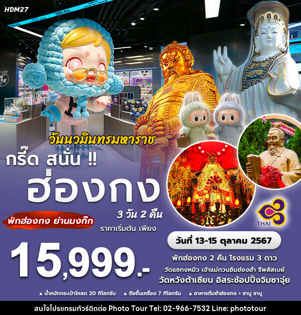 ทัวร์ฮ่องกง กรี๊ด สนั่น!! ฮ่องกง - หจก.โฟโต้เวิลด์ทัวร์ แอนด์ทรานสปอร์ต 