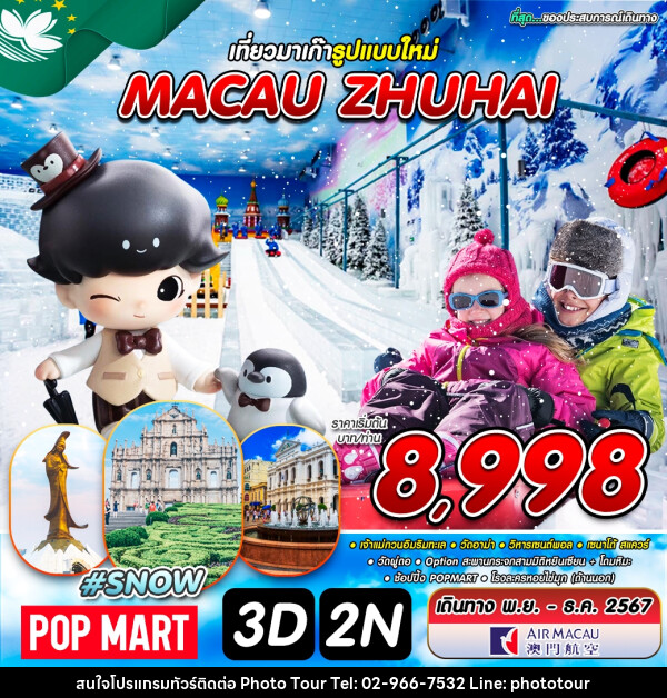 ทัวร์มาเก๊า MACAU ZHUHAI - หจก.โฟโต้เวิลด์ทัวร์ แอนด์ทรานสปอร์ต 