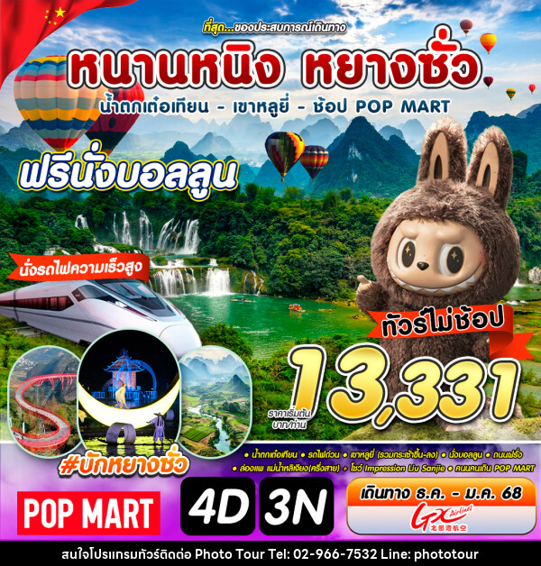 ทัวร์จีน หนานหนิง หยางซั่ว - หจก.โฟโต้เวิลด์ทัวร์ แอนด์ทรานสปอร์ต 