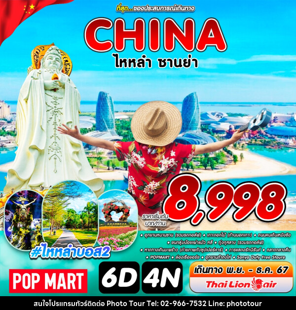 ทัวร์จีน CHINA ไหหลำ ซานย่า - หจก.โฟโต้เวิลด์ทัวร์ แอนด์ทรานสปอร์ต 