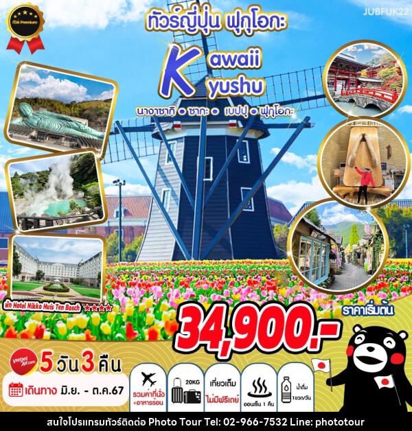 ทัวร์ญี่ปุ่น ฟุกุโอกะ Kawaii Kyushu			 - หจก.โฟโต้เวิลด์ทัวร์ แอนด์ทรานสปอร์ต 