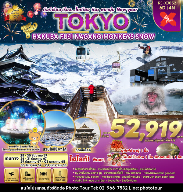 ทัวร์ญี่ปุ่น TOKYO HAKUBA FUJI NAGANO   MONKEY SNOW - หจก.โฟโต้เวิลด์ทัวร์ แอนด์ทรานสปอร์ต 