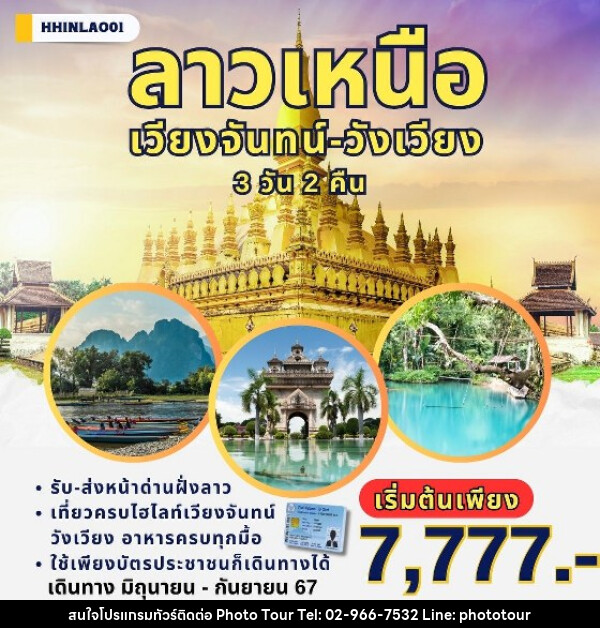 ทัวร์ลาว เวียงจันทน์ - วังเวียง  - หจก.โฟโต้เวิลด์ทัวร์ แอนด์ทรานสปอร์ต 