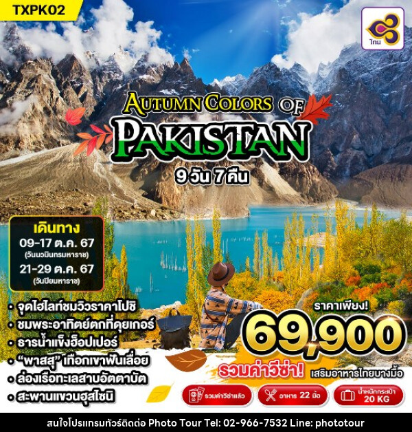 ทัวร์ปากีสถาน AUTUMN COLORS PAKISTAN - หจก.โฟโต้เวิลด์ทัวร์ แอนด์ทรานสปอร์ต 