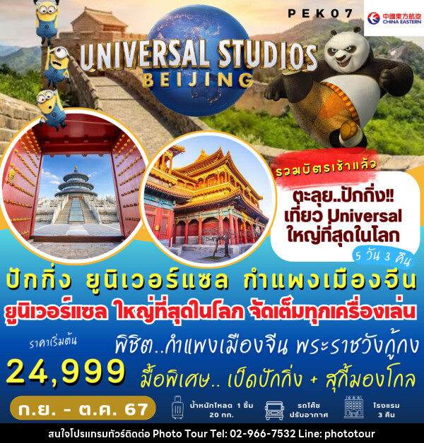 ทัวร์จีน  ปักกิ่ง Universal กำแพงเมืองจีน  - หจก.โฟโต้เวิลด์ทัวร์ แอนด์ทรานสปอร์ต 