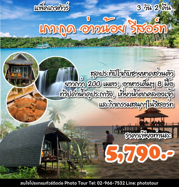 แพ็คเกจทัวร์ตราด เกาะกูด อ่าวน้อย รีสอร์ท - หจก.โฟโต้เวิลด์ทัวร์ แอนด์ทรานสปอร์ต 