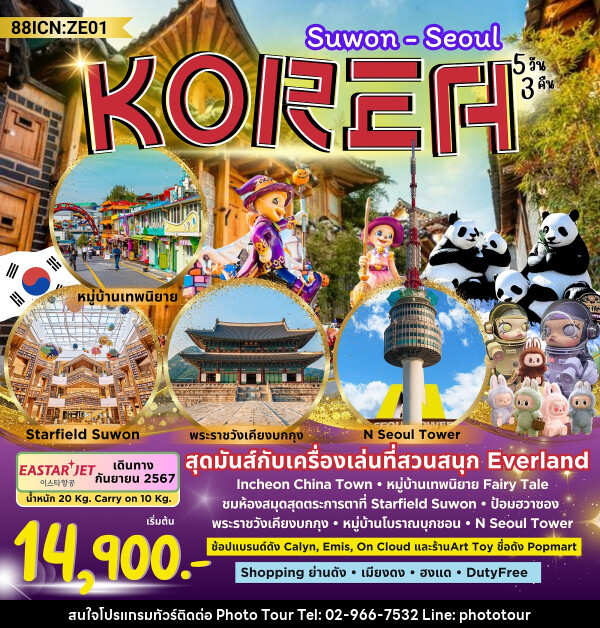 ทัวร์เกาหลี SUWON SEOUL - หจก.โฟโต้เวิลด์ทัวร์ แอนด์ทรานสปอร์ต 