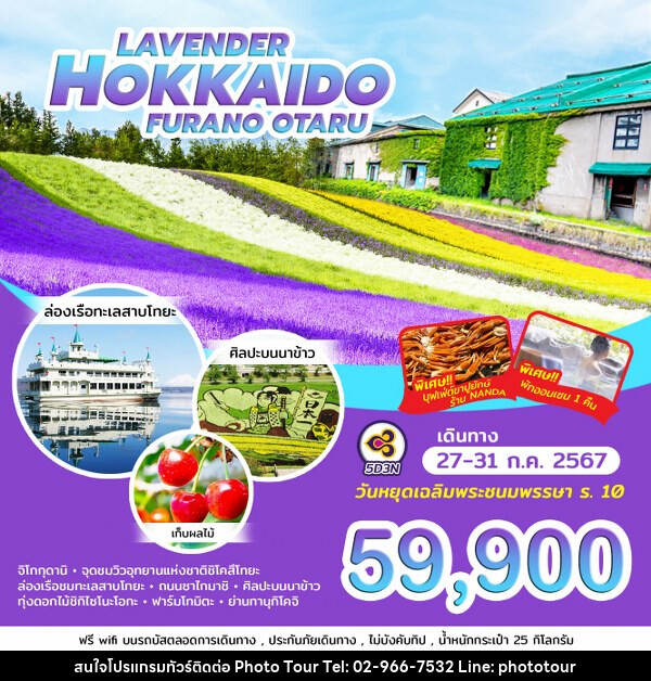 ทัวร์ญี่ปุ่น LAVENDER HOKKAIDO FURANO OTARU - หจก.โฟโต้เวิลด์ทัวร์ แอนด์ทรานสปอร์ต 