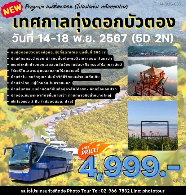 ทัวร์แม่ฮ่องสอน เทศกาลทุ่งดอกบัวตอง - หจก.โฟโต้เวิลด์ทัวร์ แอนด์ทรานสปอร์ต 