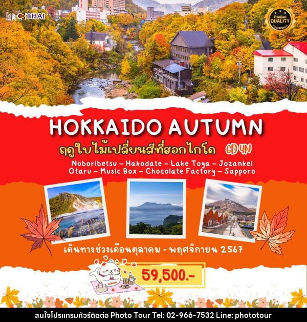 ทัวร์ญี่ปุ่น HOKKAIDO AUTUMN - หจก.โฟโต้เวิลด์ทัวร์ แอนด์ทรานสปอร์ต 