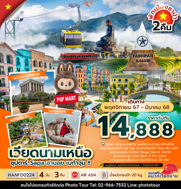 ทัวร์เวียดนามเหนือ...Sapa ฮานอย เมก้าจุ่ม !!  - หจก.โฟโต้เวิลด์ทัวร์ แอนด์ทรานสปอร์ต 