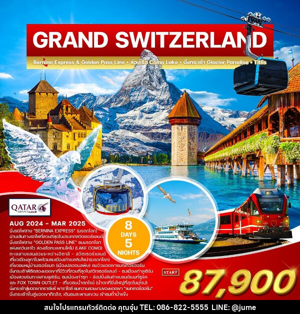 ทัวร์สวิตเซอร์แลนด์ แกรนด์ สวิตเซอร์แลนด์ - บริษัท มิรันตีทริป จำกัด