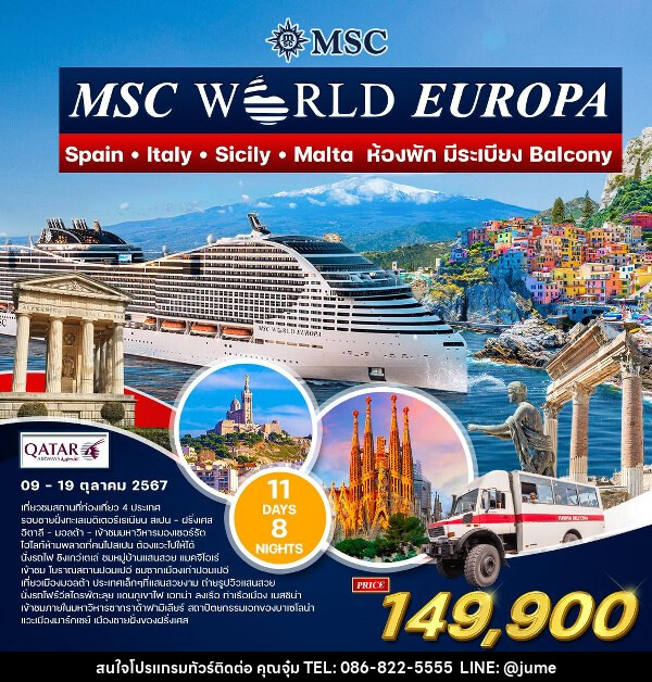 ทัวร์ล่องเรือสำราญ เมดิเตอร์เรเนียน MSC WORLD EUROPA - บริษัท มิรันตีทริป จำกัด