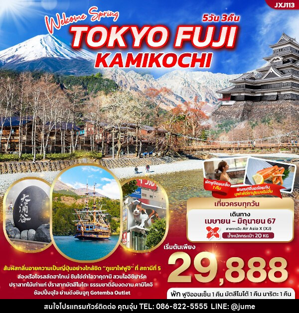 ทัวร์ญี่ปุ่น Welcome Spring TOKYO FUJI KAMIKOCHI  - บริษัท มิรันตีทริป จำกัด