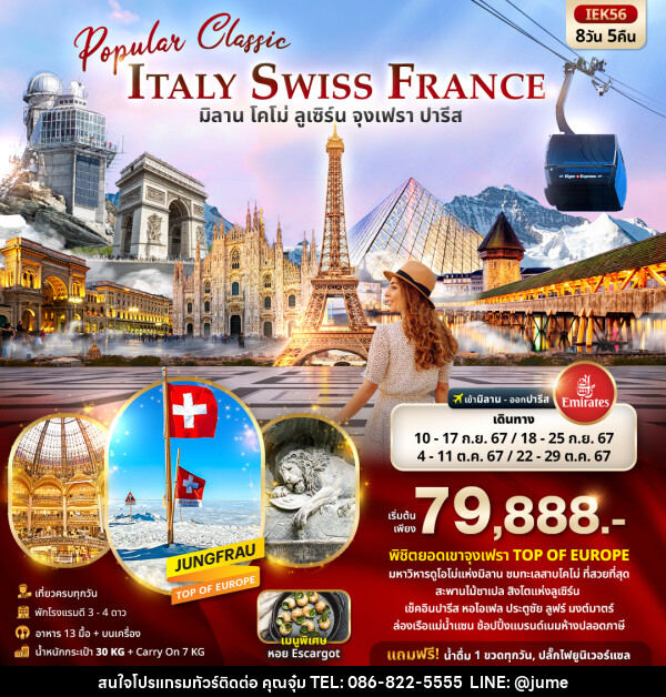 ทัวร์ยุโรป Popular Classic Europe  ITALY SWITZERLAND FRANCE  มิลาน โคโม่ ลูเซิร์น จุงเฟรา ปารีส  - บริษัท มิรันตีทริป จำกัด
